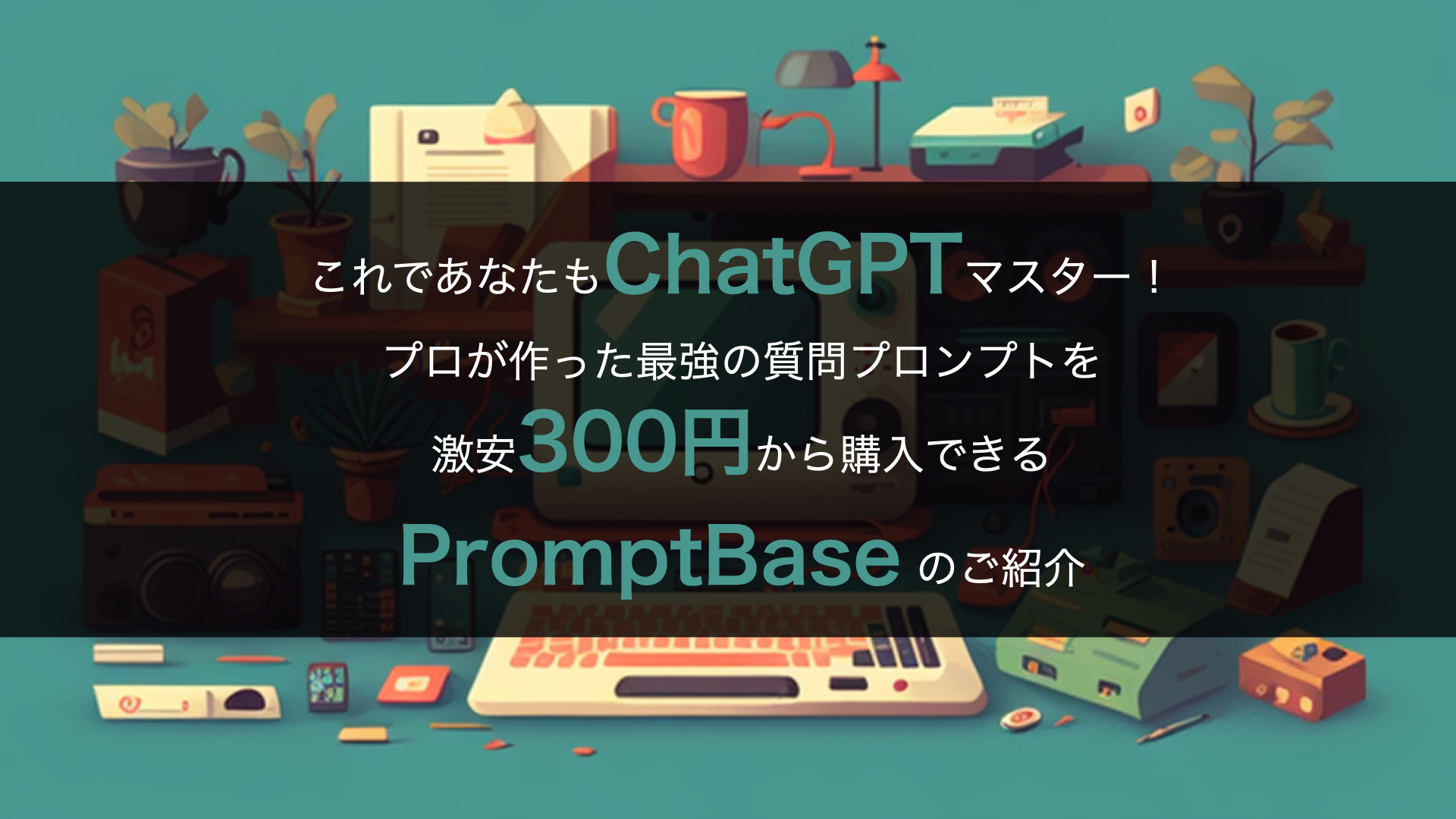 これであなたもChatGPTマスター！プロが作った最強質問プロンプトを