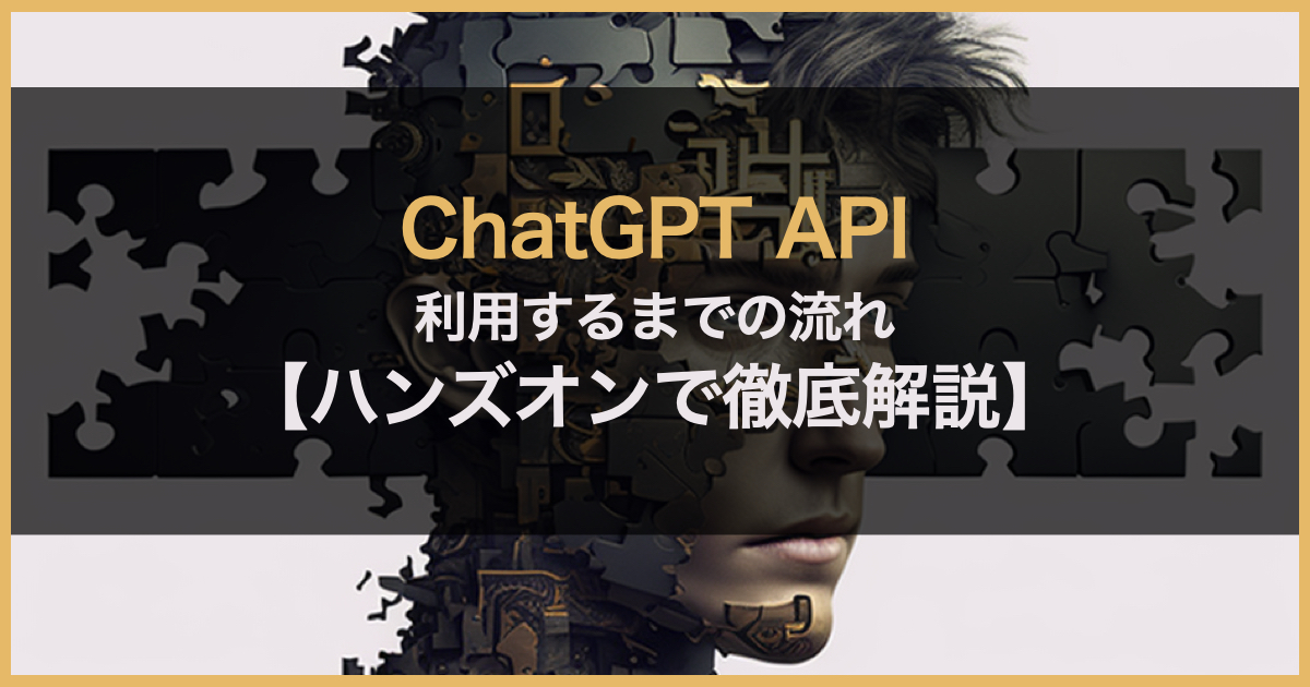 [B! ChatGPT] 遂に公開されたChatGPT APIとは？ 利用するまでの流れ【ハンズオンで徹底解説】 | 株式会社SaaSis