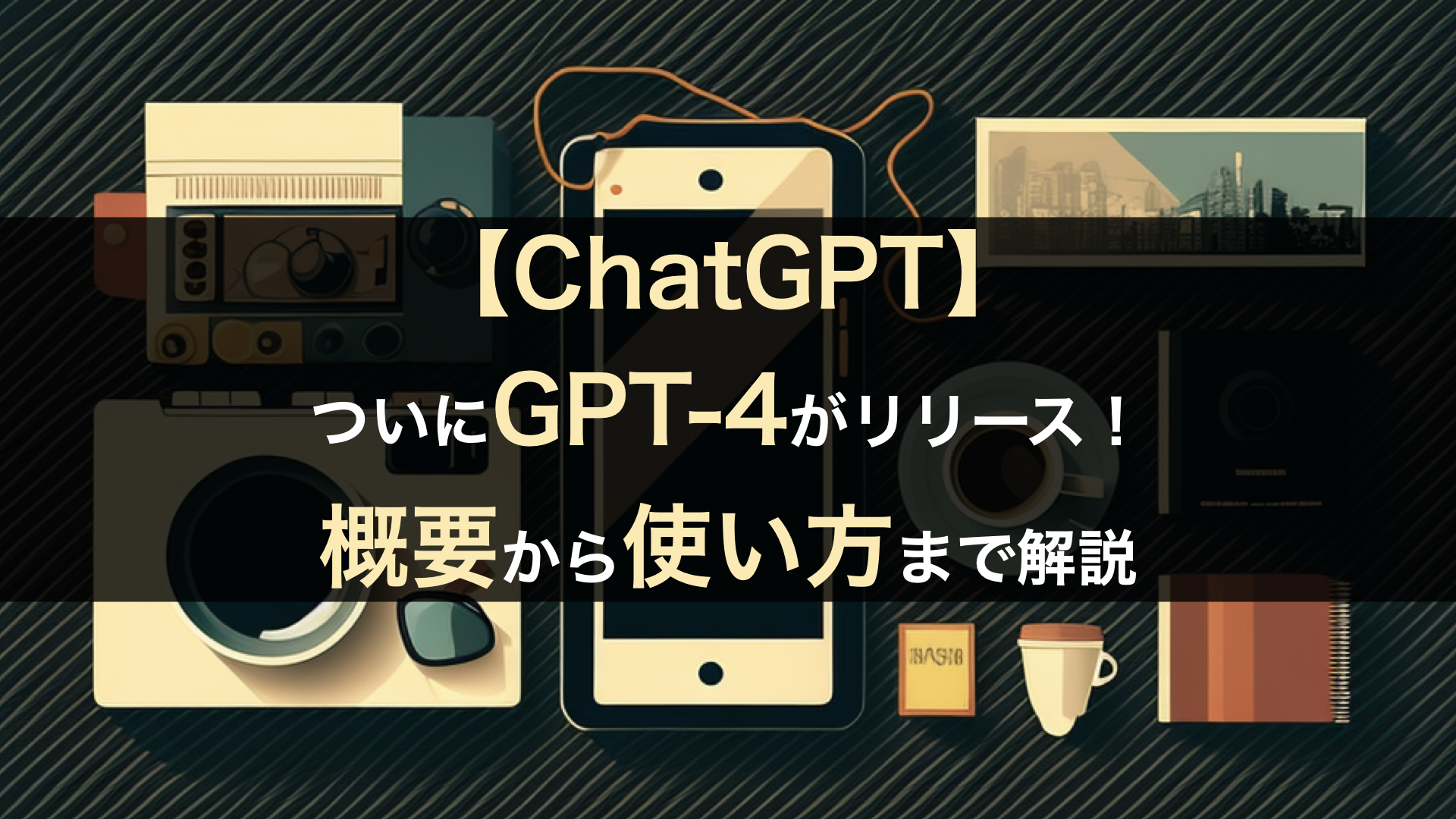 【ChatGPT】ついにGPT-4がリリース！ 概要から使い方まで解説 | 株式会社SaaSis