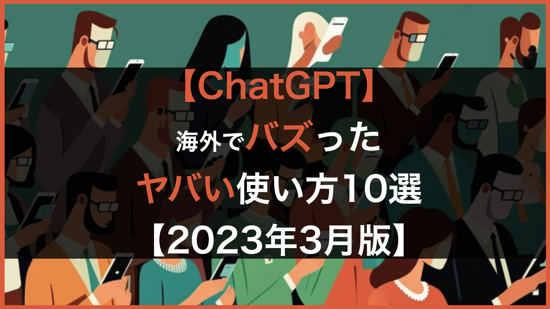 【ChatGPT】海外でバズったヤバい使い方10選【2023年3月版】 | 株式会社SaaSis
