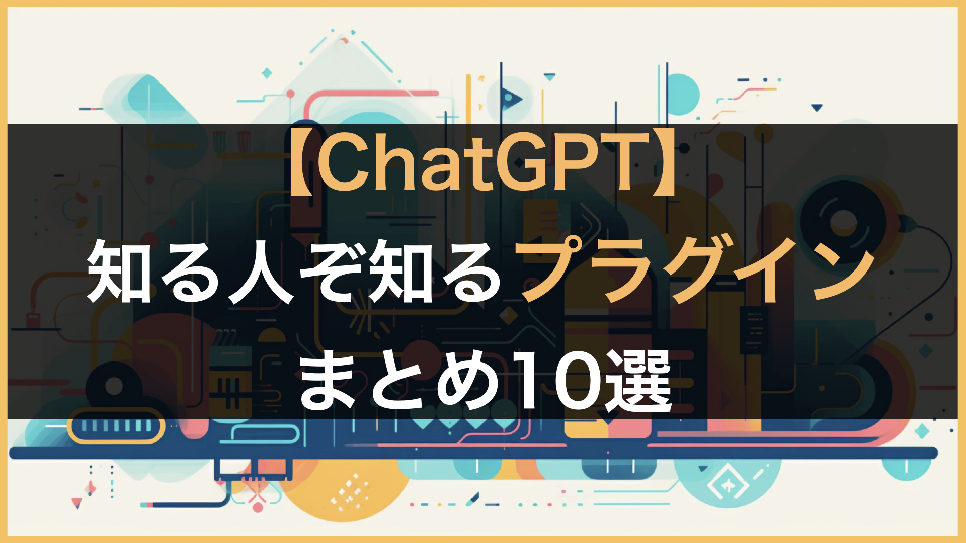 ChatGPT】知る人ぞ知るおすすめのプラグインまとめ10選 | 株式会社SaaSis