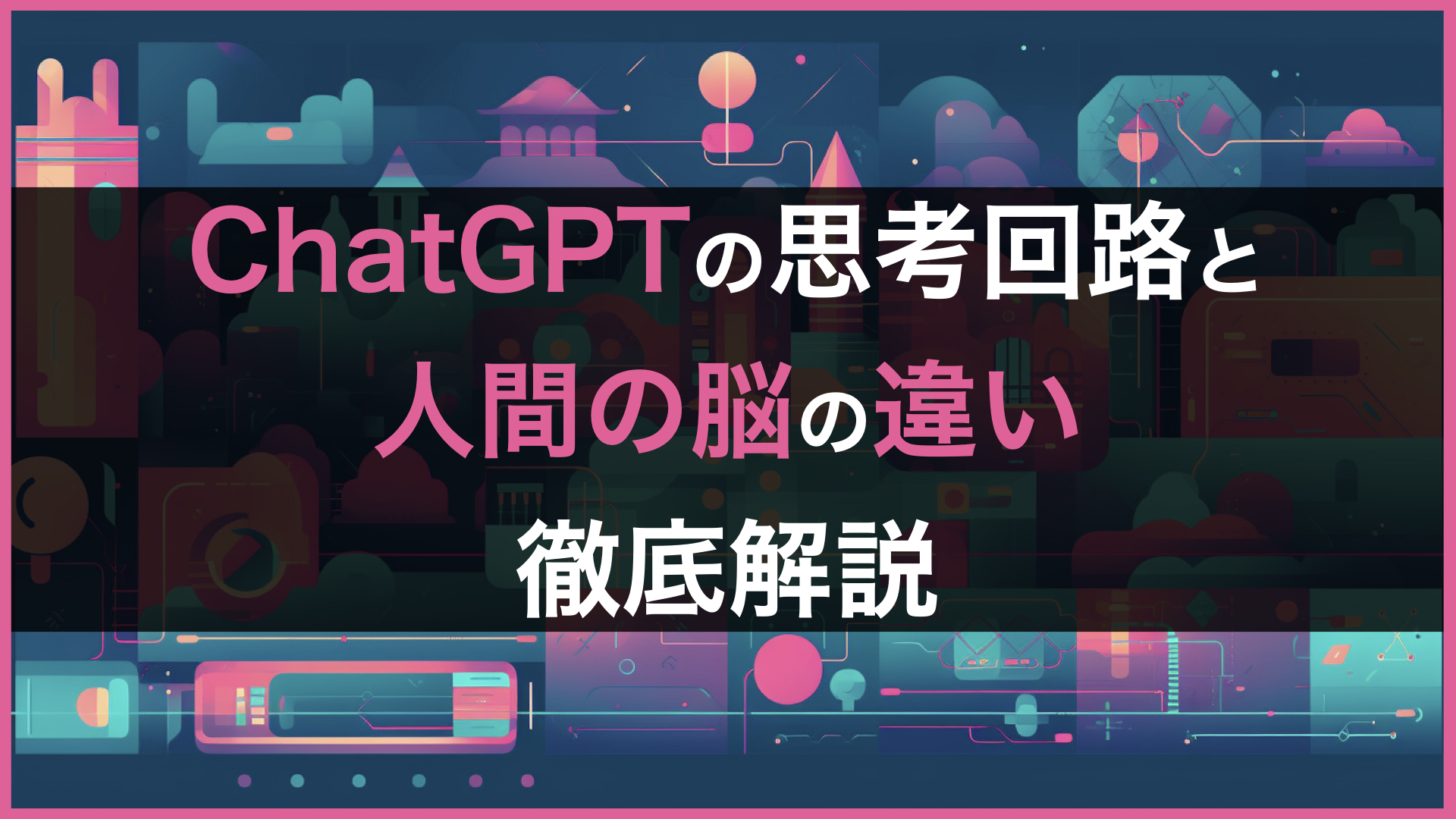 ChatGPTの思考回路と人間の脳の違いを徹底解説 | 株式会社SaaSis|生成