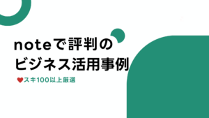 noteで評判のビジネス活用事例_サムネイル