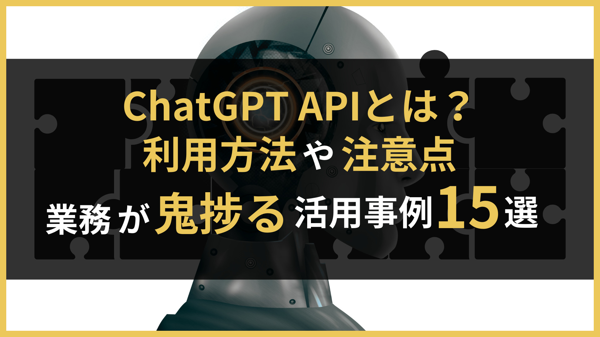 ChatGPT APIとは？利用方法や注意点、業務が鬼捗る活用事例15選を紹介